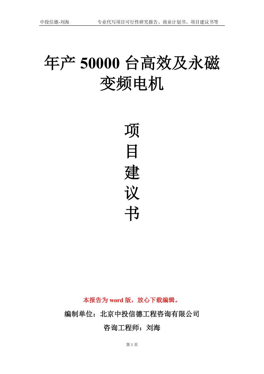 年產(chǎn)50000臺(tái)高效及永磁變頻電機(jī)項(xiàng)目建議書寫作模板-定制_第1頁