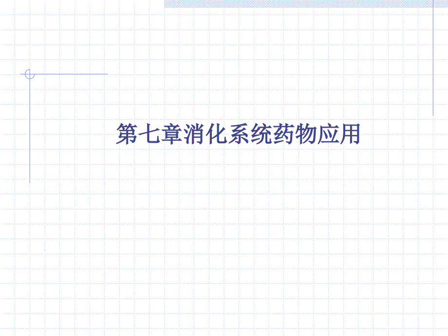 2010第八章消化系统药物应用_第1页