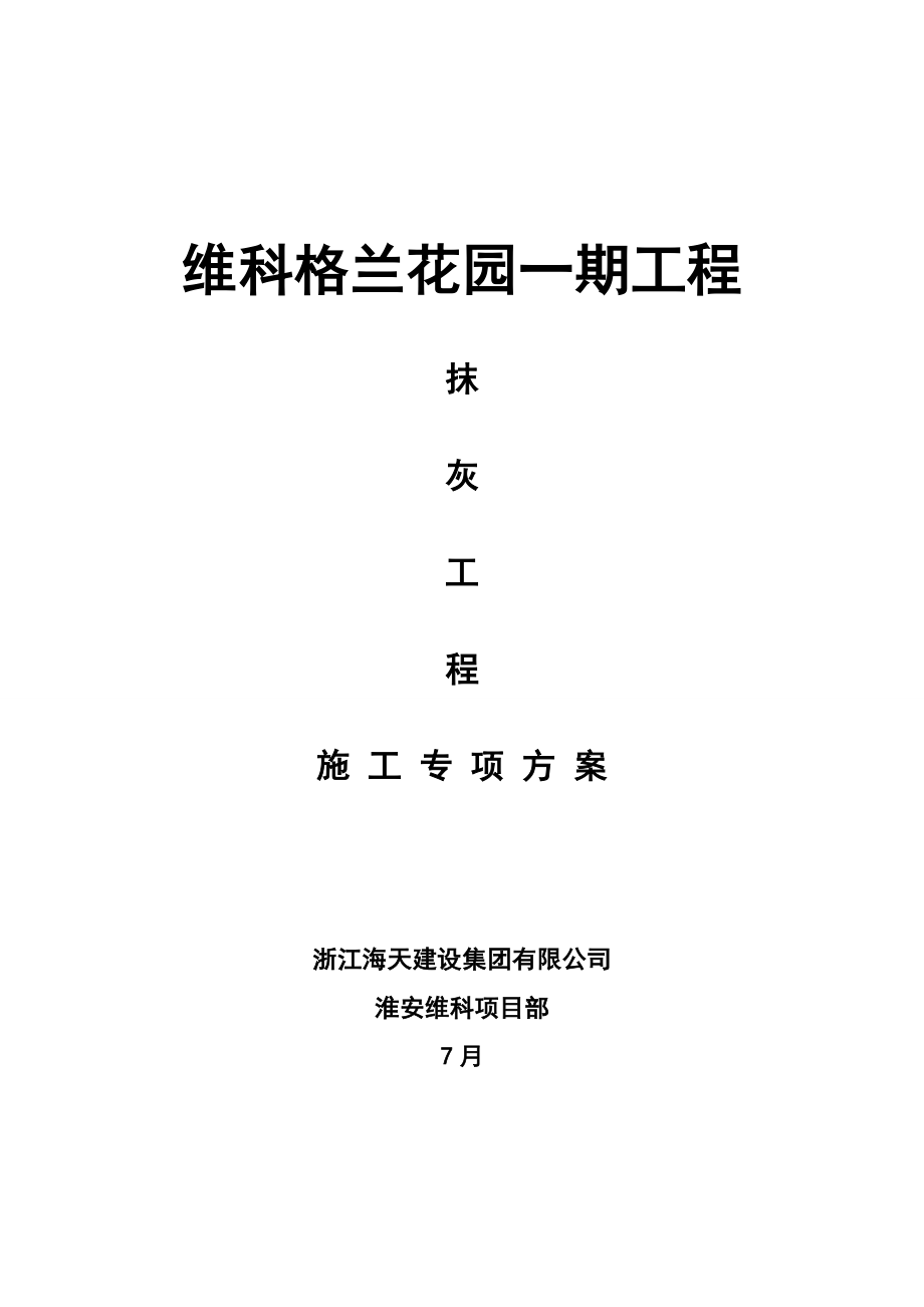 格兰花园一期抹灰分项关键工程综合施工专题方案海天建设_第1页