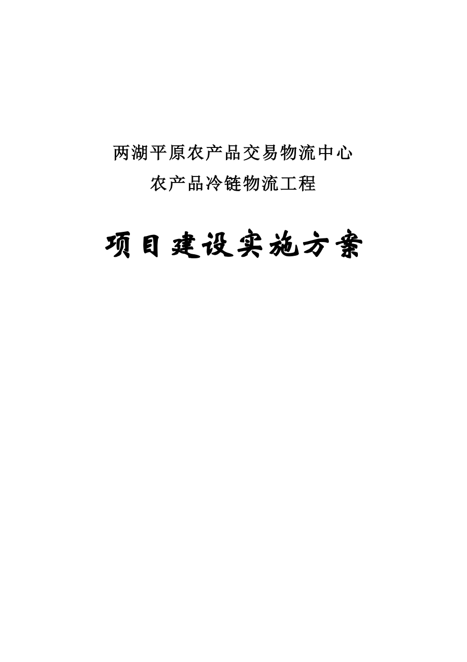 冷鏈物流項(xiàng)目建設(shè)實(shí)施方案.doc_第1頁