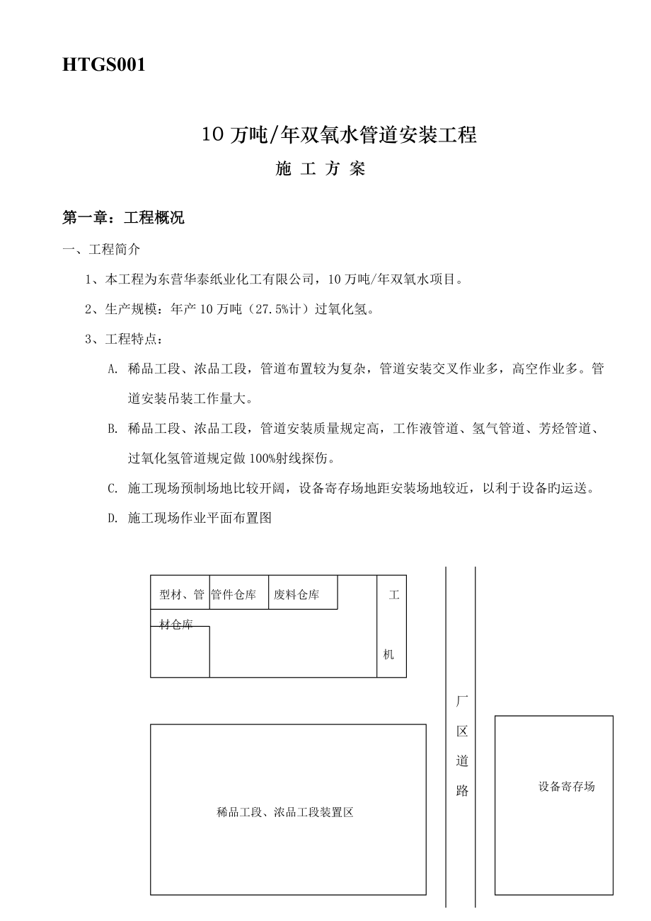 万吨双氧水管道安装综合施工专题方案_第1页