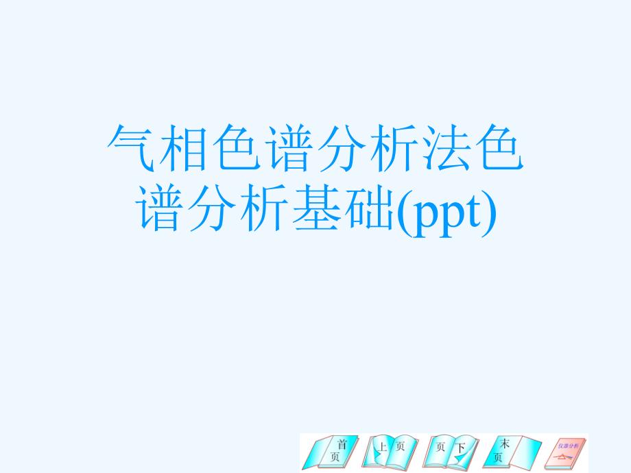 气相色谱分析法色谱分析基础课件_第1页