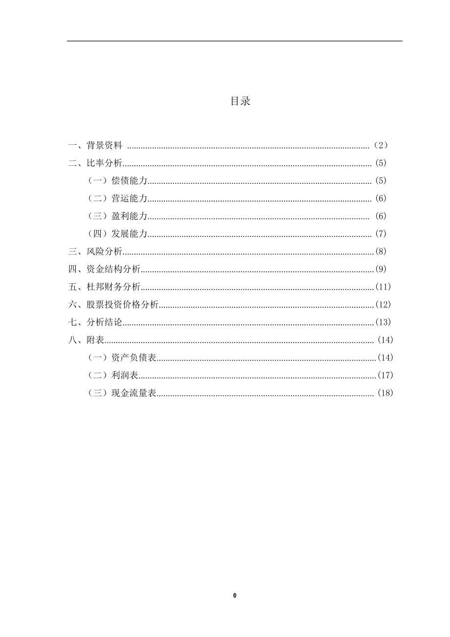 上海复星医药财务分析报告_第1页
