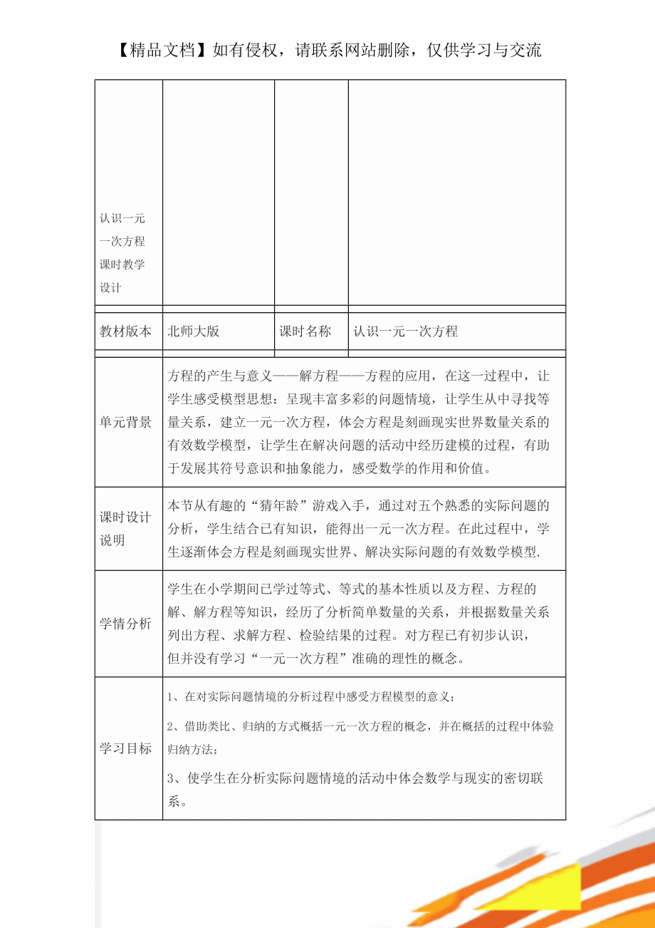 認(rèn)識(shí)一元一次方程 課時(shí)教學(xué)設(shè)計(jì)_第1頁(yè)