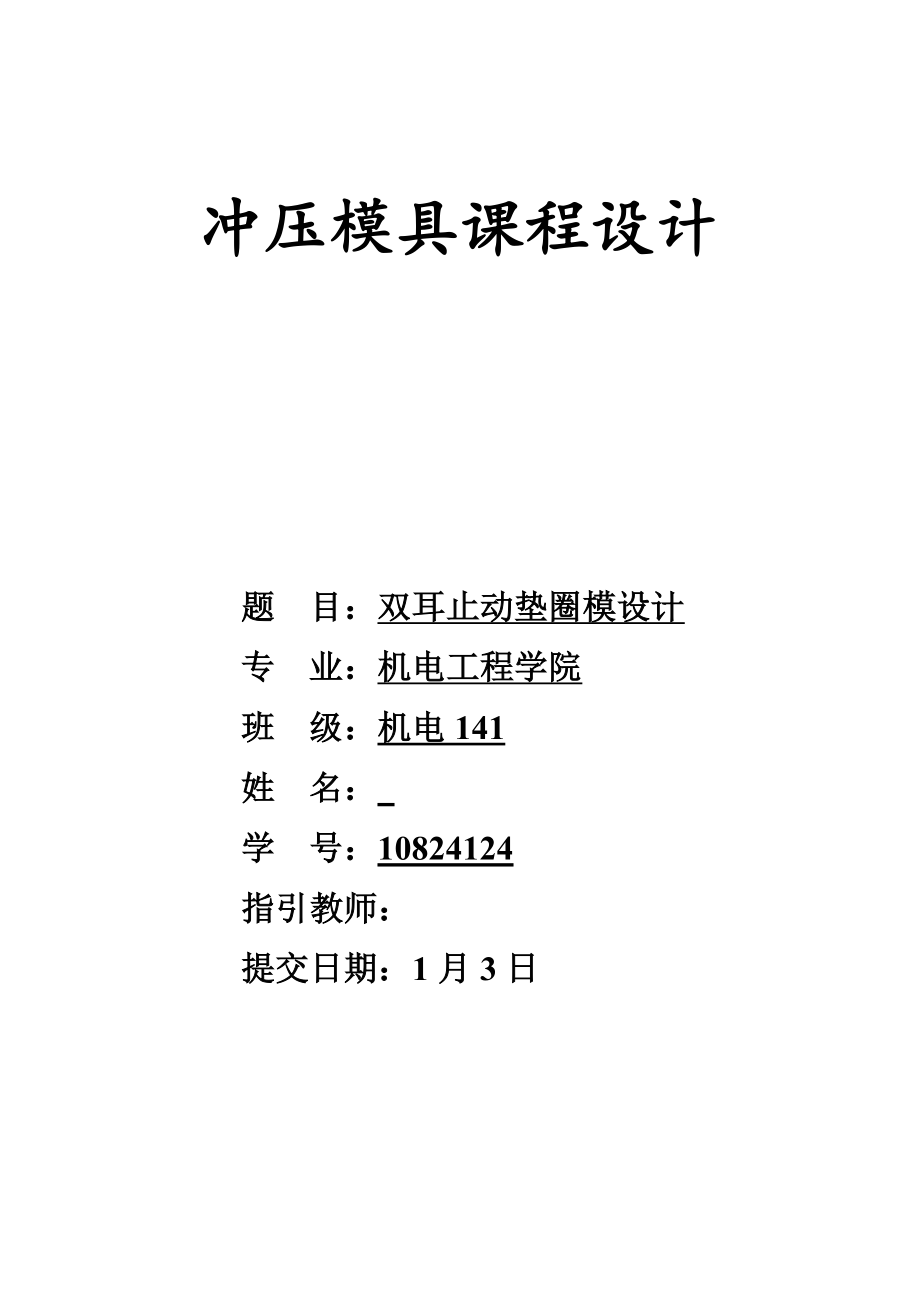 模具優(yōu)質課程設計雙耳止動墊圈模設計_第1頁