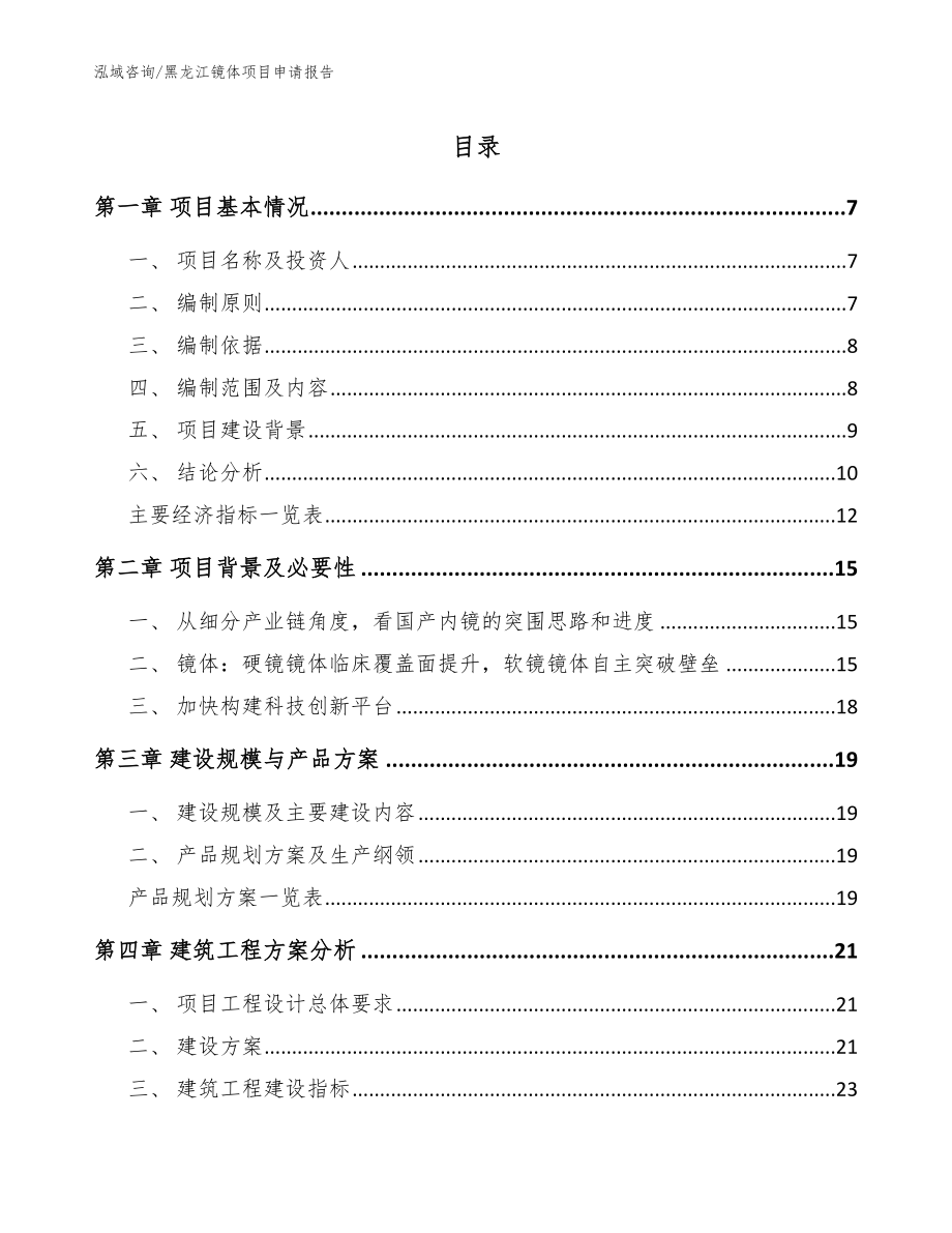 黑龙江镜体项目申请报告模板参考_第1页