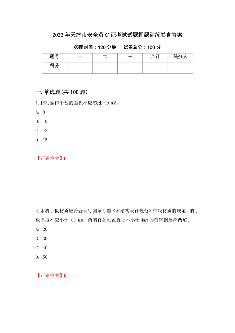 2022年天津市安全员C证考试试题押题训练卷含答案[52]_第1页