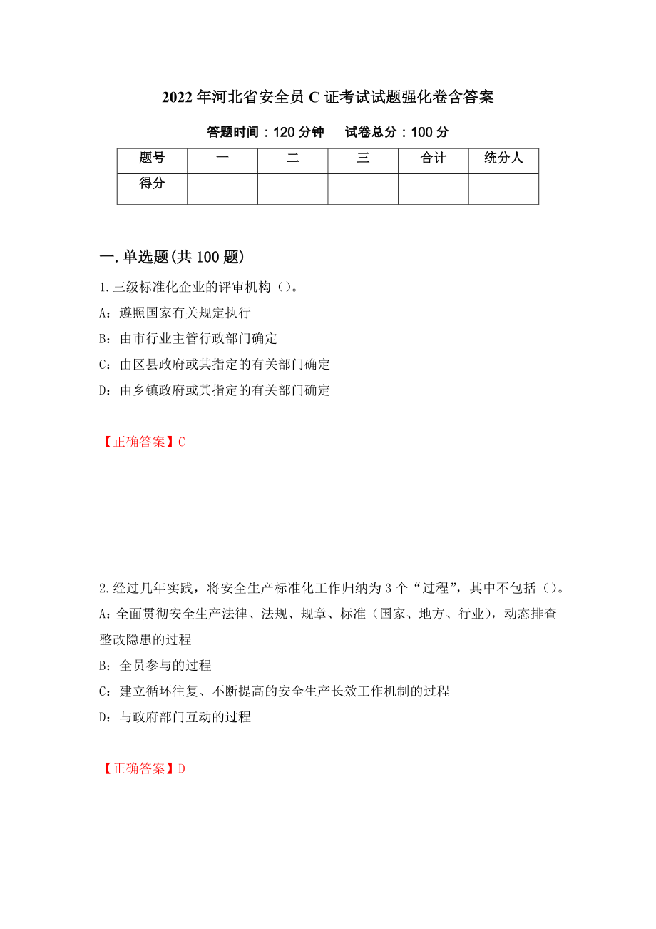 2022年河北省安全员C证考试试题强化卷含答案[33]_第1页
