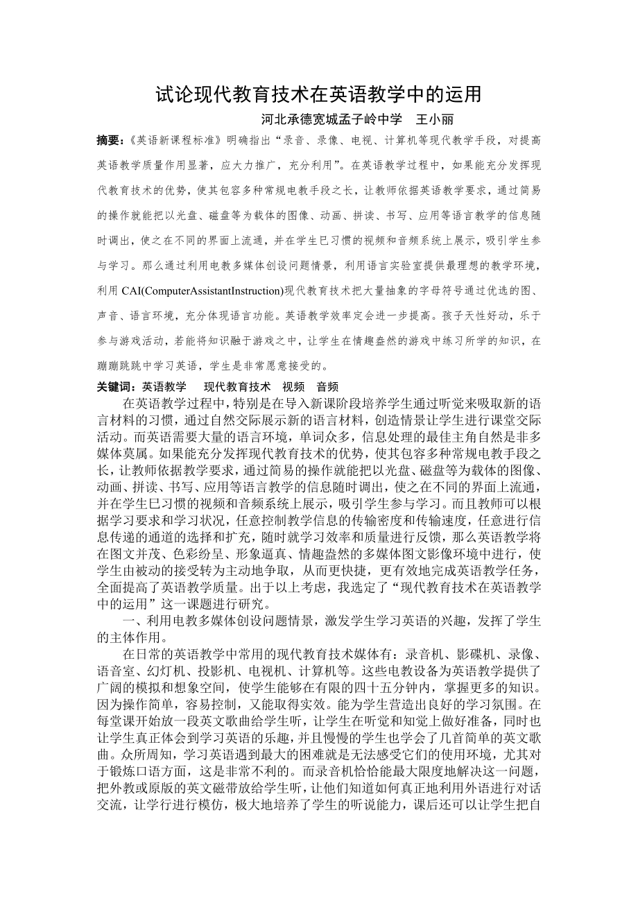 試論現(xiàn)代教育技術在英語教學中的運用.doc_第1頁