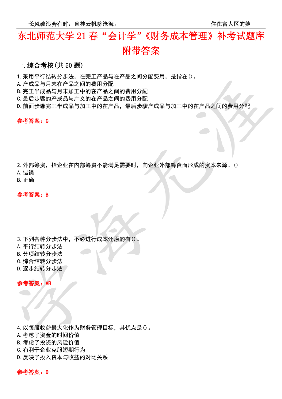 东北师范大学21春“会计学”《财务成本管理》补考试题库5附带答案_第1页