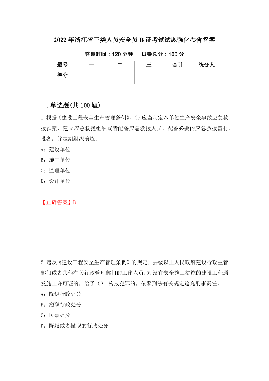 2022年浙江省三类人员安全员B证考试试题强化卷含答案（第14套）_第1页
