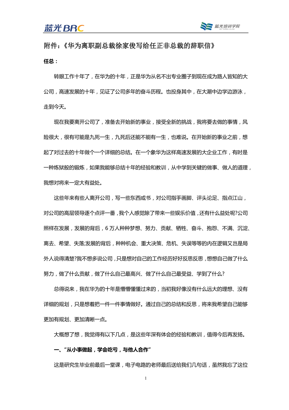 《华为离职副总裁徐家俊写给任正非总裁的辞职信》_第1页