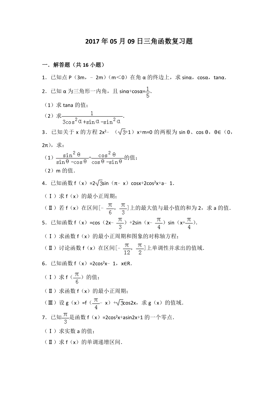 必学四三角函数复习题_第1页