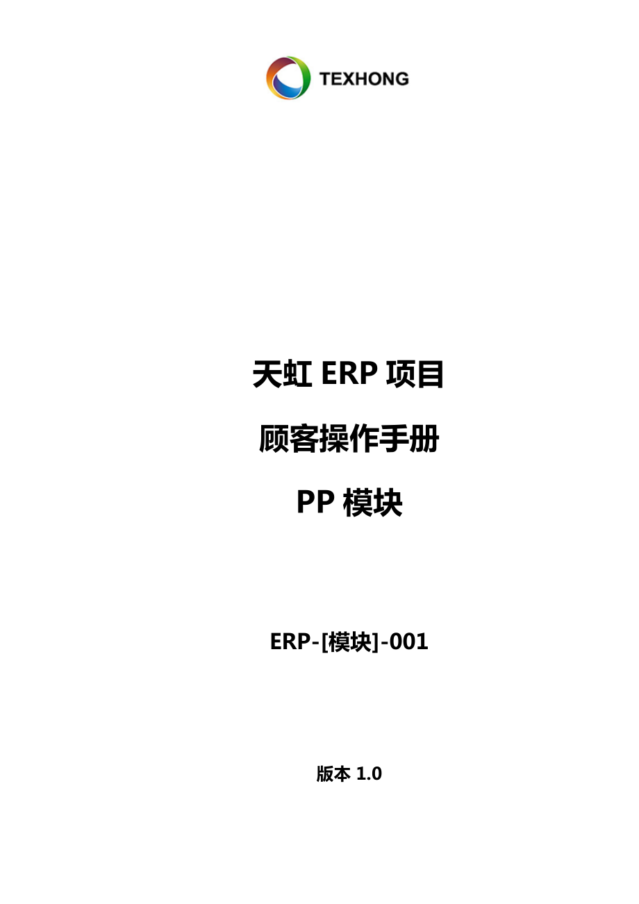 ERP_pp模块_运行MRP操作标准手册_第1页