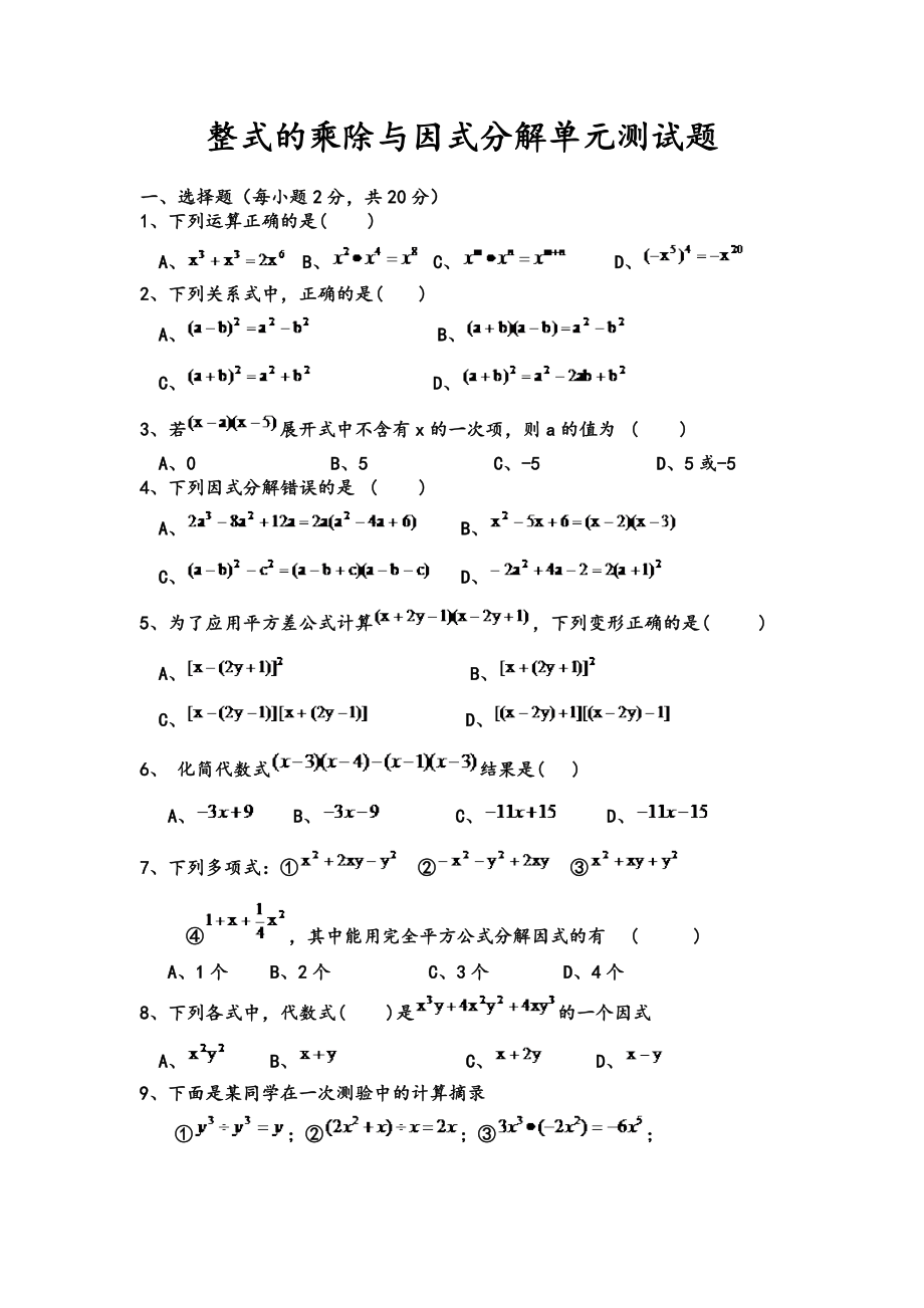 整式的乘除与因式分解单元检测试题_第1页
