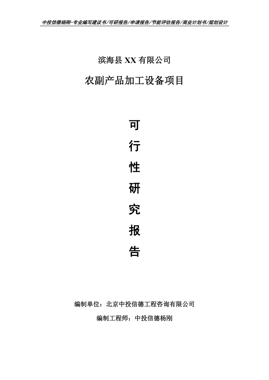 農(nóng)副產(chǎn)品加工設(shè)備項目可行性研究報告建議書模板_第1頁