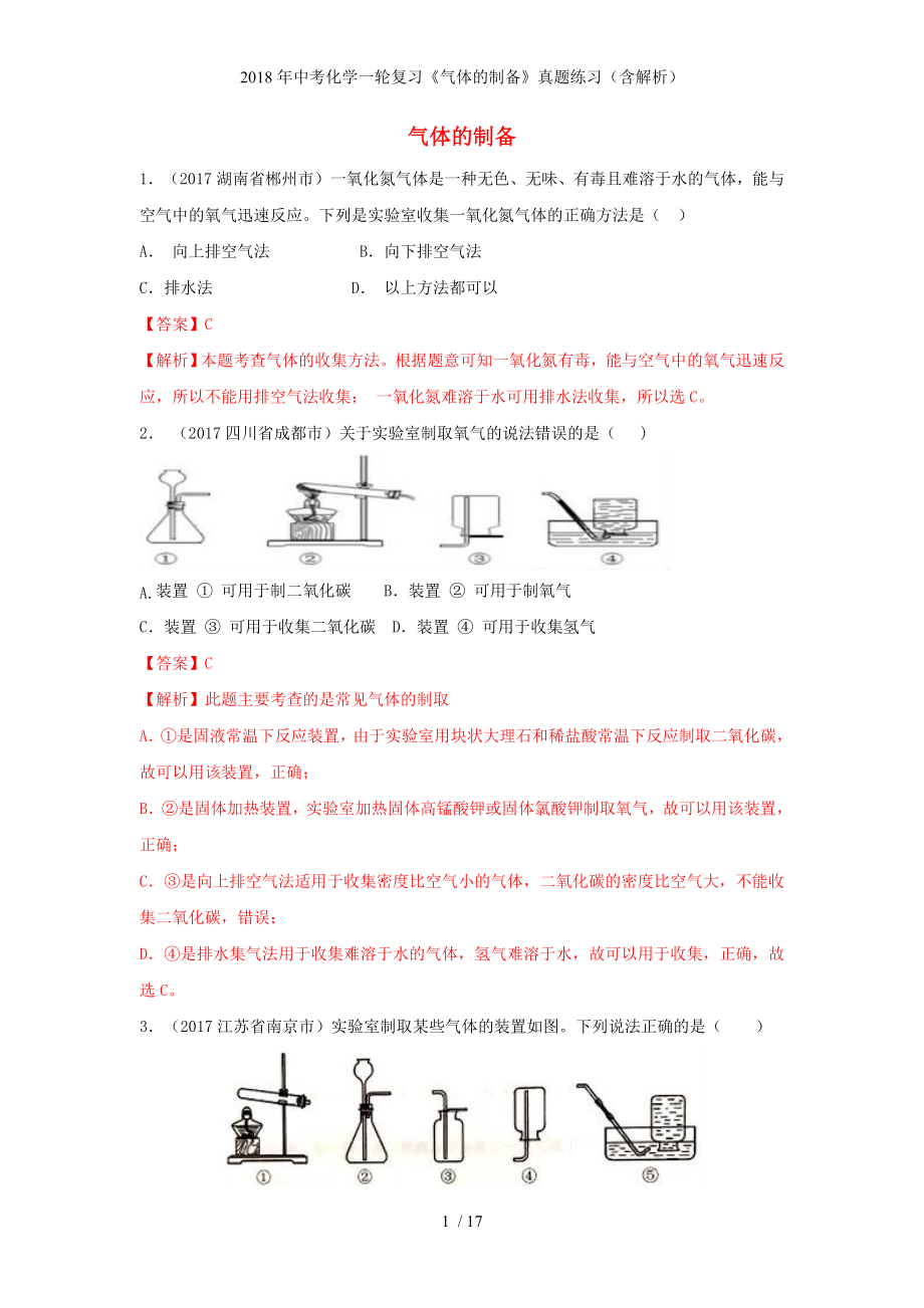 中考化學(xué)一輪復(fù)習(xí)《氣體的制備》真題練習(xí)（含解析）_第1頁