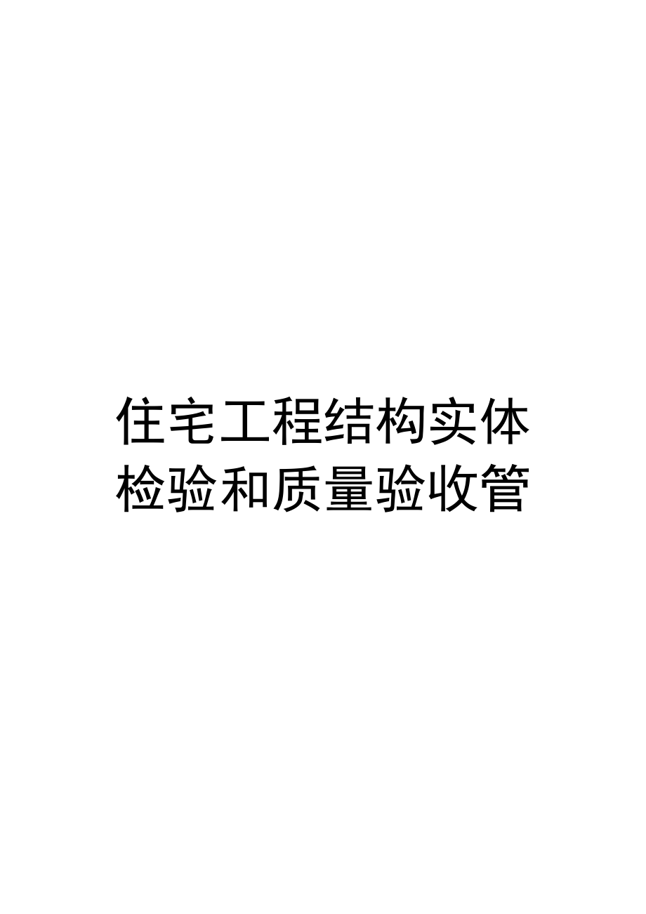 住宅工程结构实体检验和质量验收管理方案_第1页