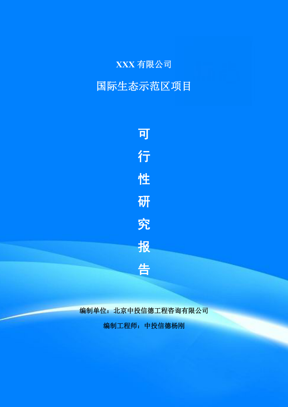 國際生態(tài)示范區(qū)項(xiàng)目可行性研究報(bào)告建議書申請(qǐng)備案_第1頁