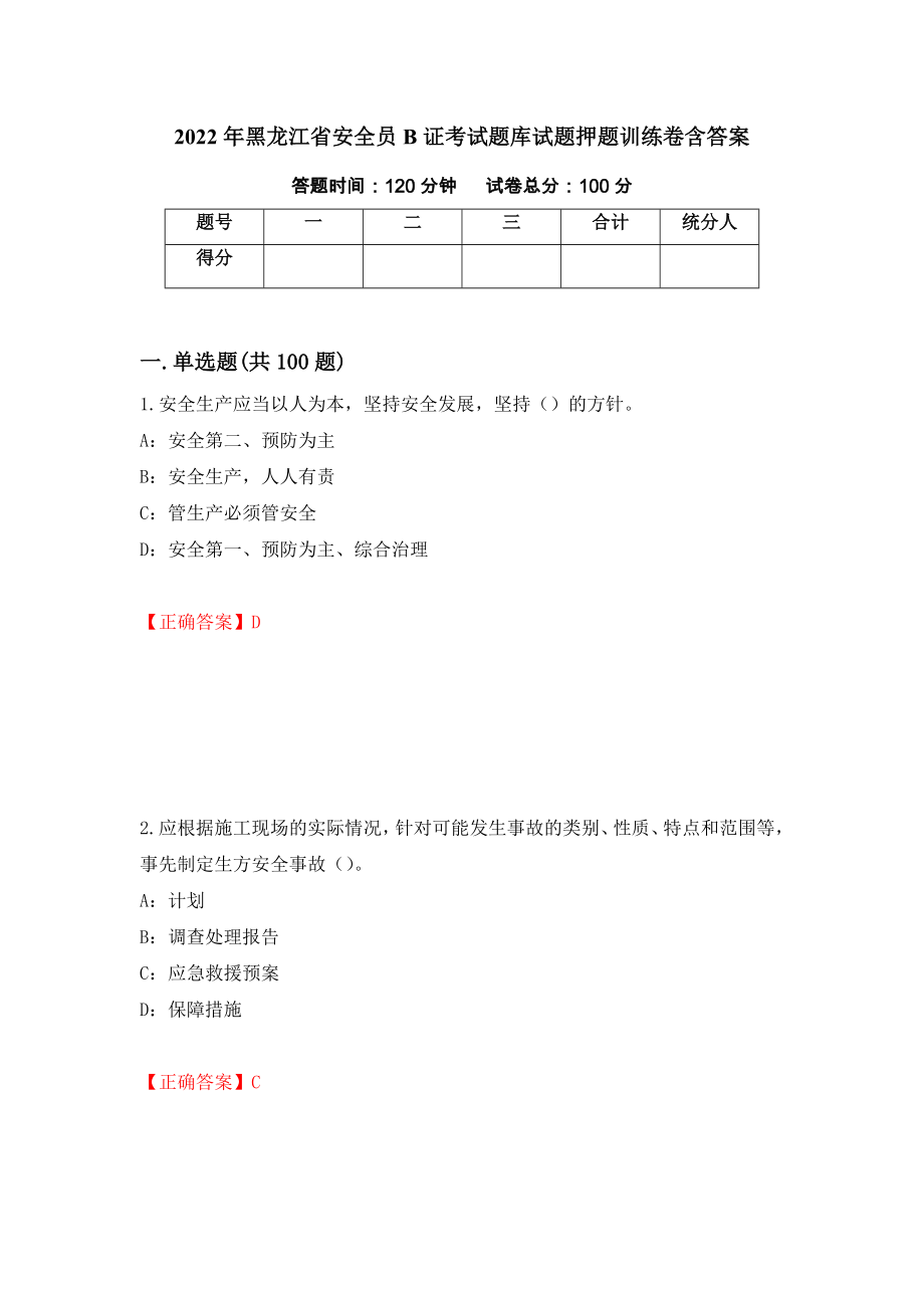 2022年黑龙江省安全员B证考试题库试题押题训练卷含答案（第31期）_第1页