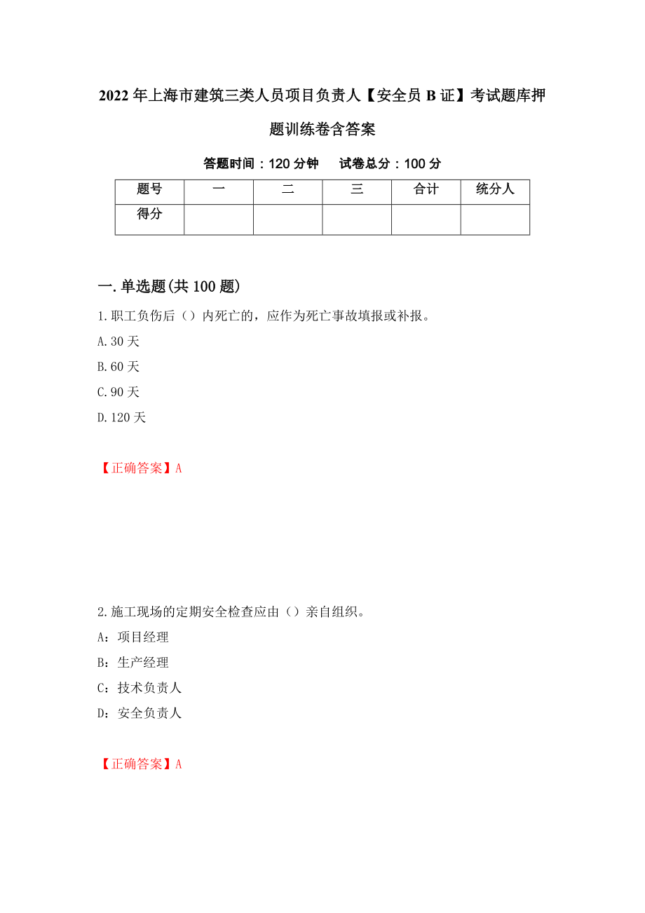 2022年上海市建筑三类人员项目负责人【安全员B证】考试题库押题训练卷含答案91_第1页