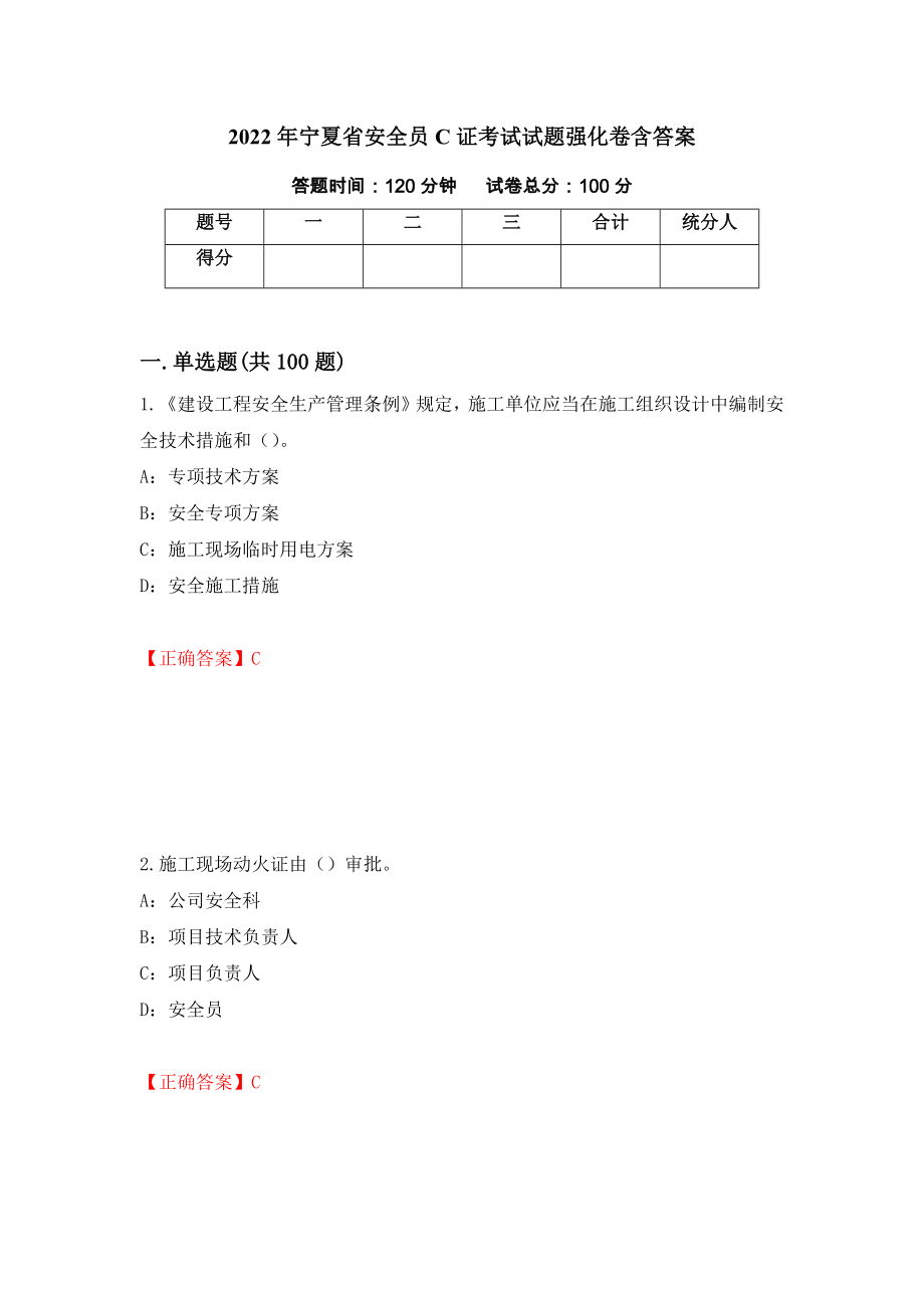2022年宁夏省安全员C证考试试题强化卷含答案[8]_第1页