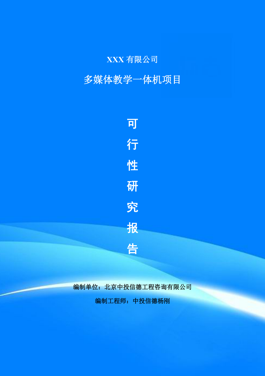 多媒體教學(xué)一體機(jī)可行性研究報(bào)告建議書案例_第1頁(yè)