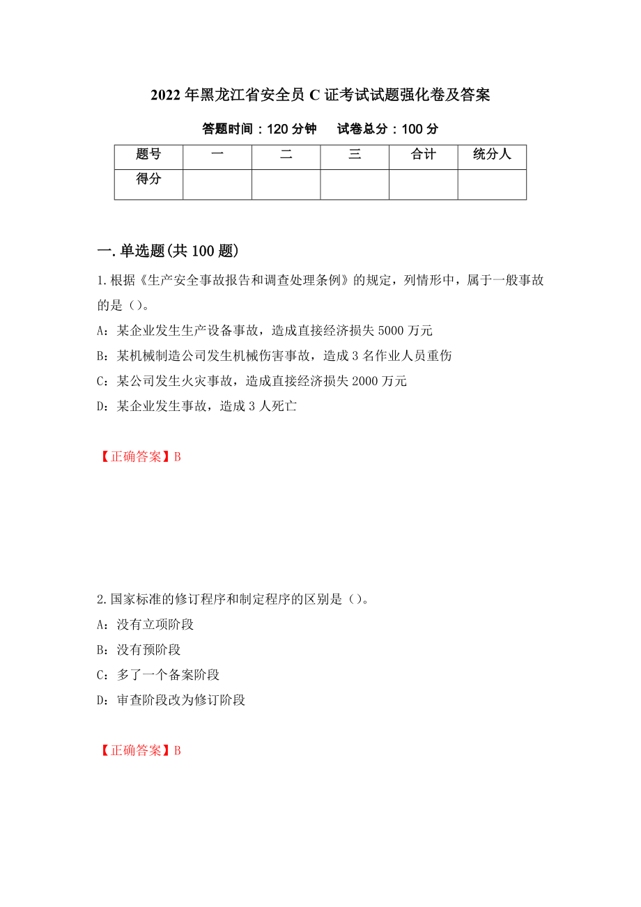 2022年黑龙江省安全员C证考试试题强化卷及答案（第58套）_第1页