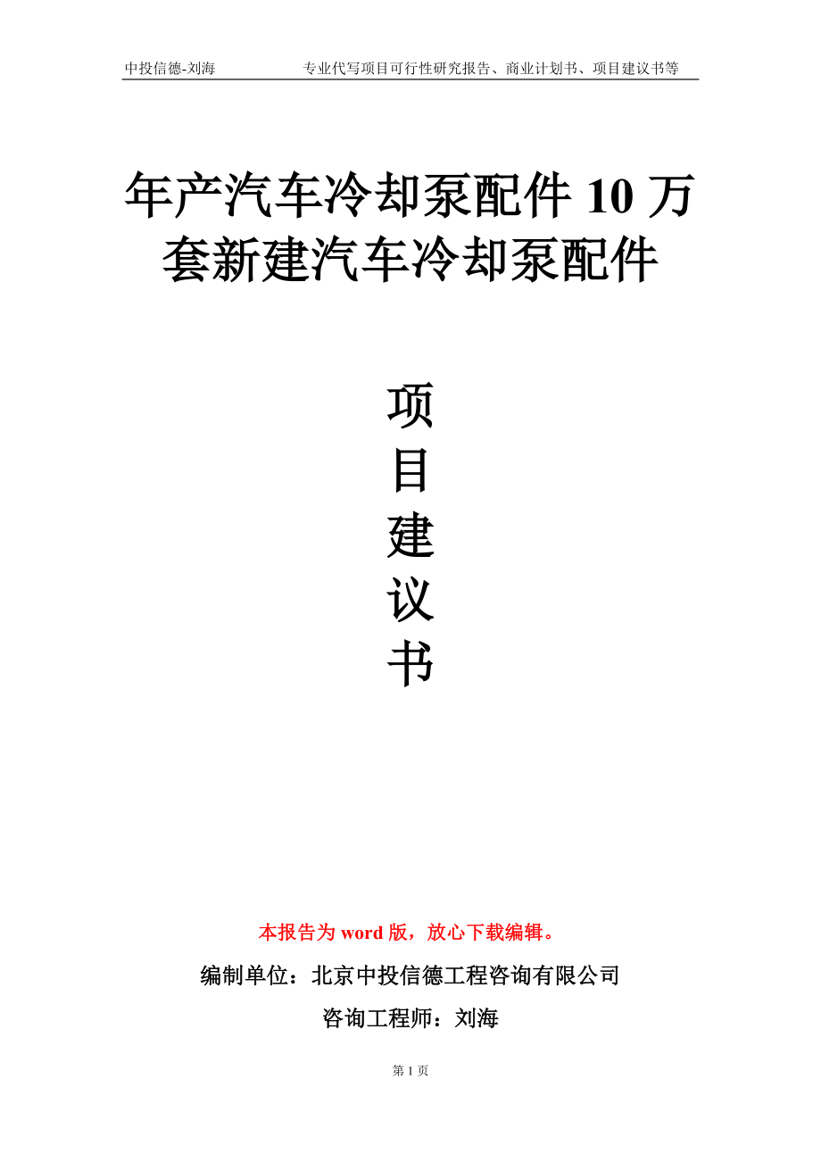 年產(chǎn)汽車?yán)鋮s泵配件10萬套新建汽車?yán)鋮s泵配件項目建議書寫作模板_第1頁