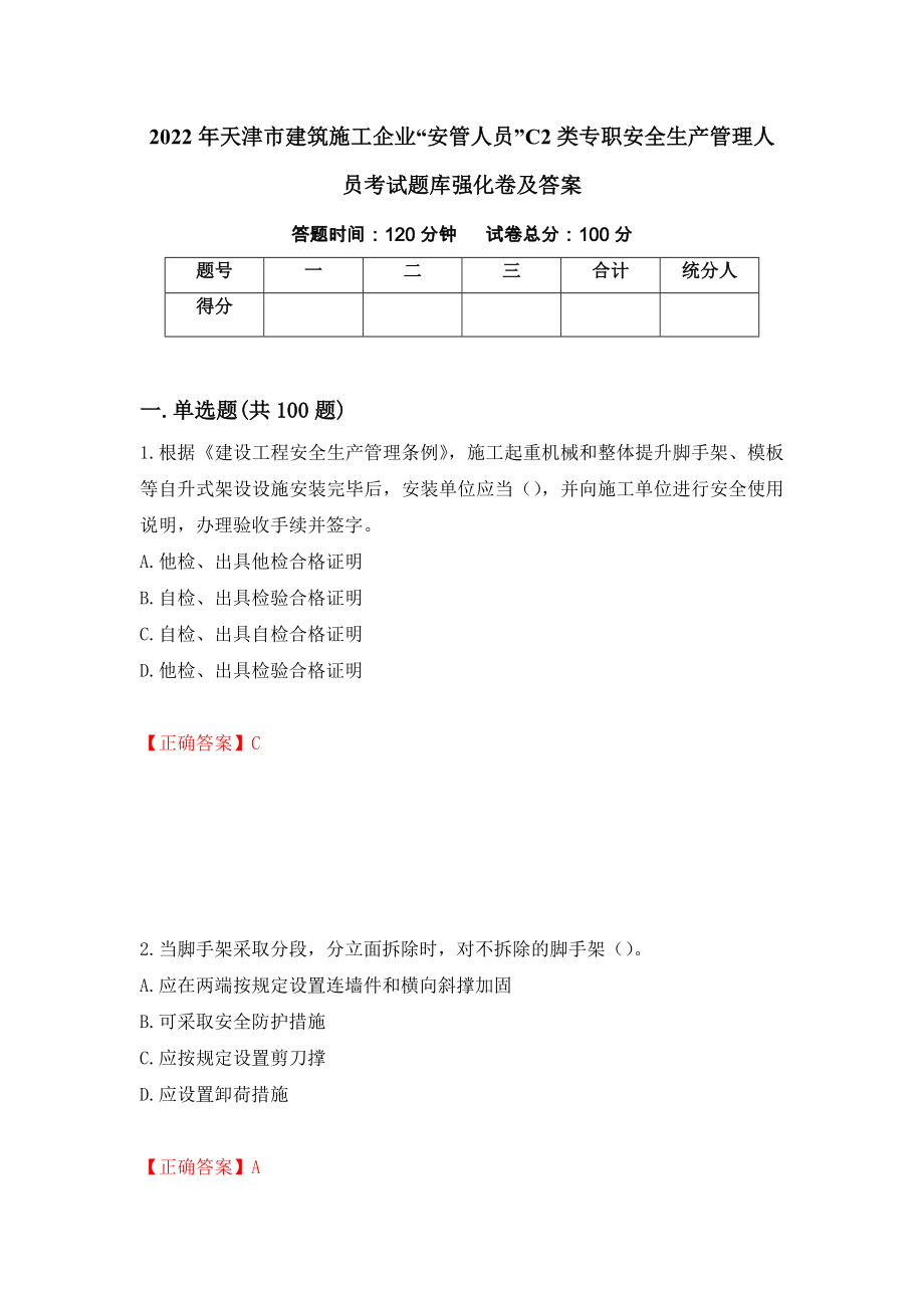 2022年天津市建筑施工企业“安管人员”C2类专职安全生产管理人员考试题库强化卷及答案【25】_第1页