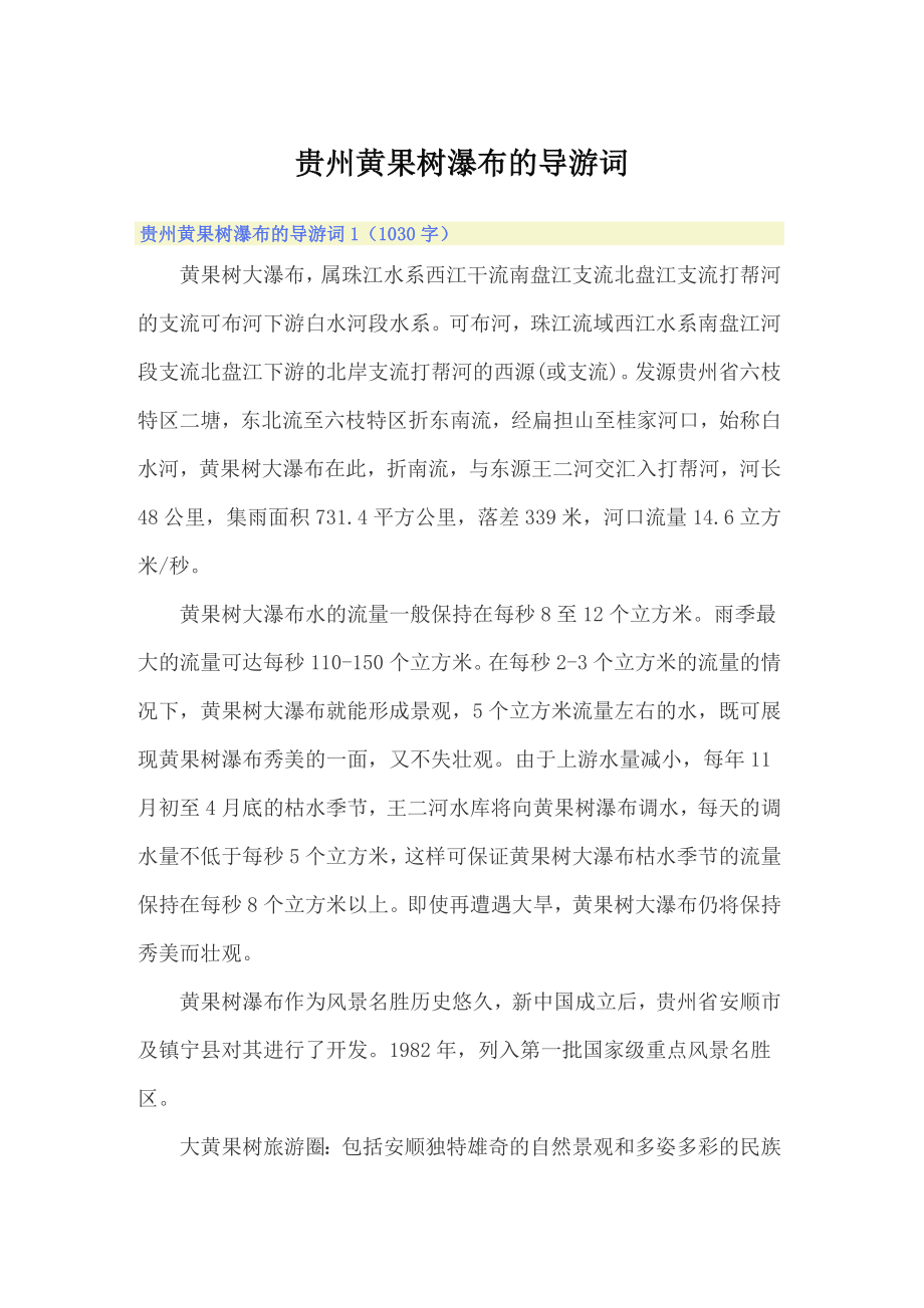 贵州黄果树瀑布的导游词_第1页