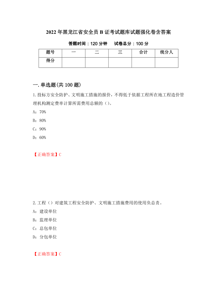 2022年黑龙江省安全员B证考试题库试题强化卷含答案（第84套）_第1页