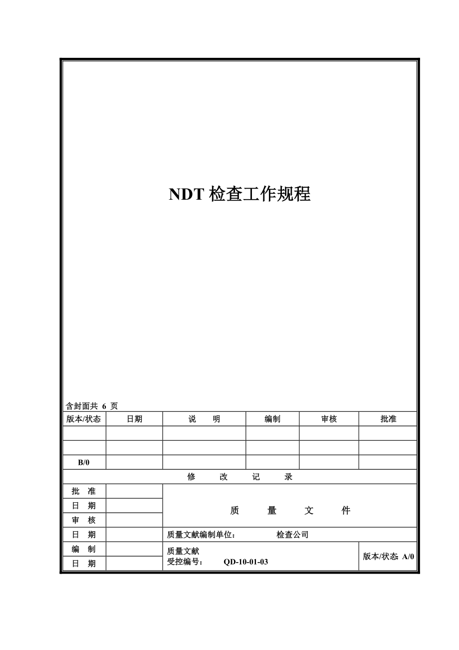 NDT检验工作专题规程B_第1页