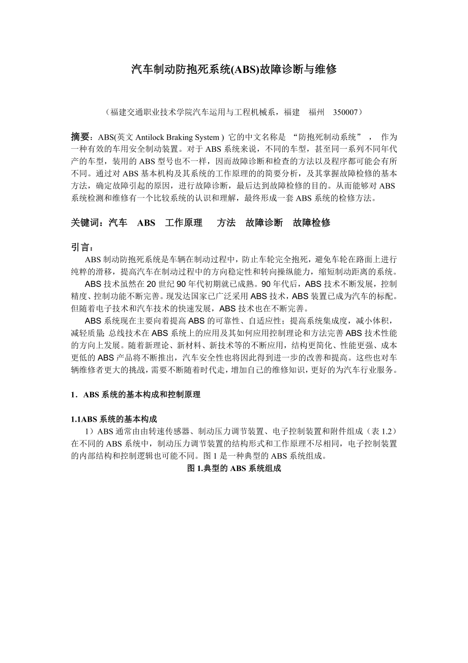 汽車制動防抱死系統(tǒng)ABS故障診斷與維修畢業(yè)設計.doc_第1頁