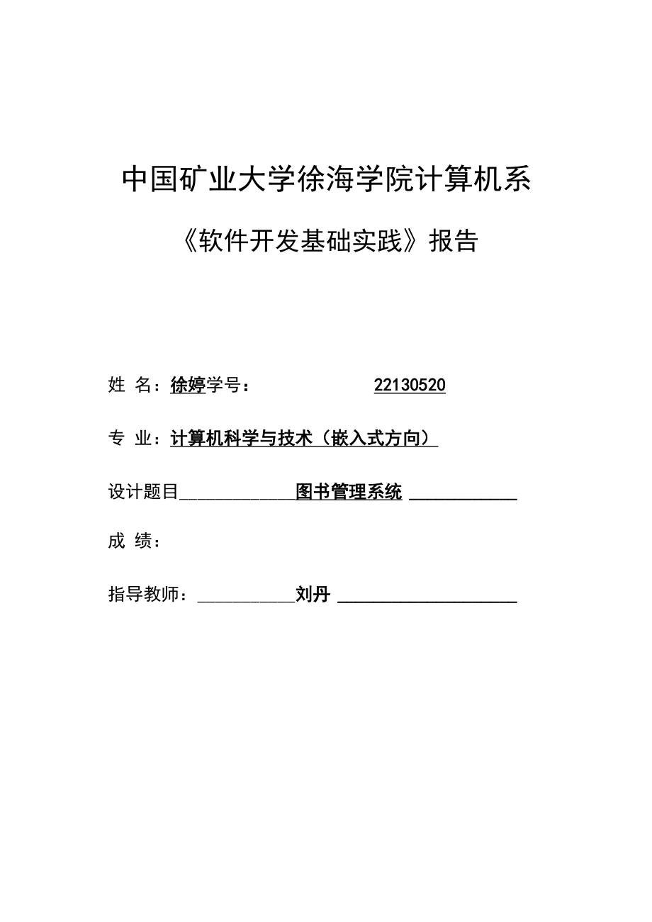 《软件开发基础实践》报告徐婷_第1页