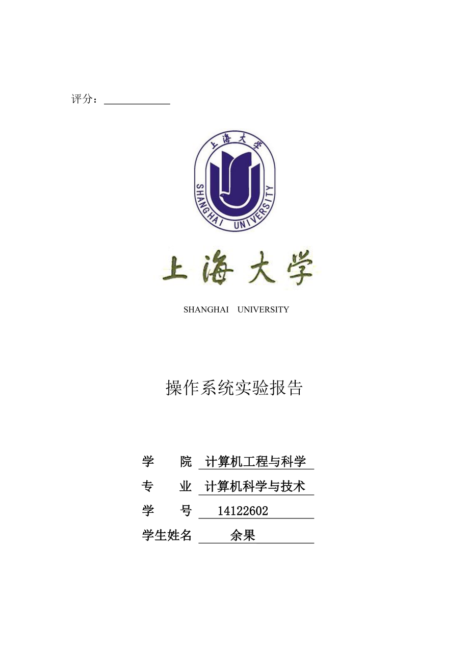 2022上海大学操作系统实验报告合集_第1页