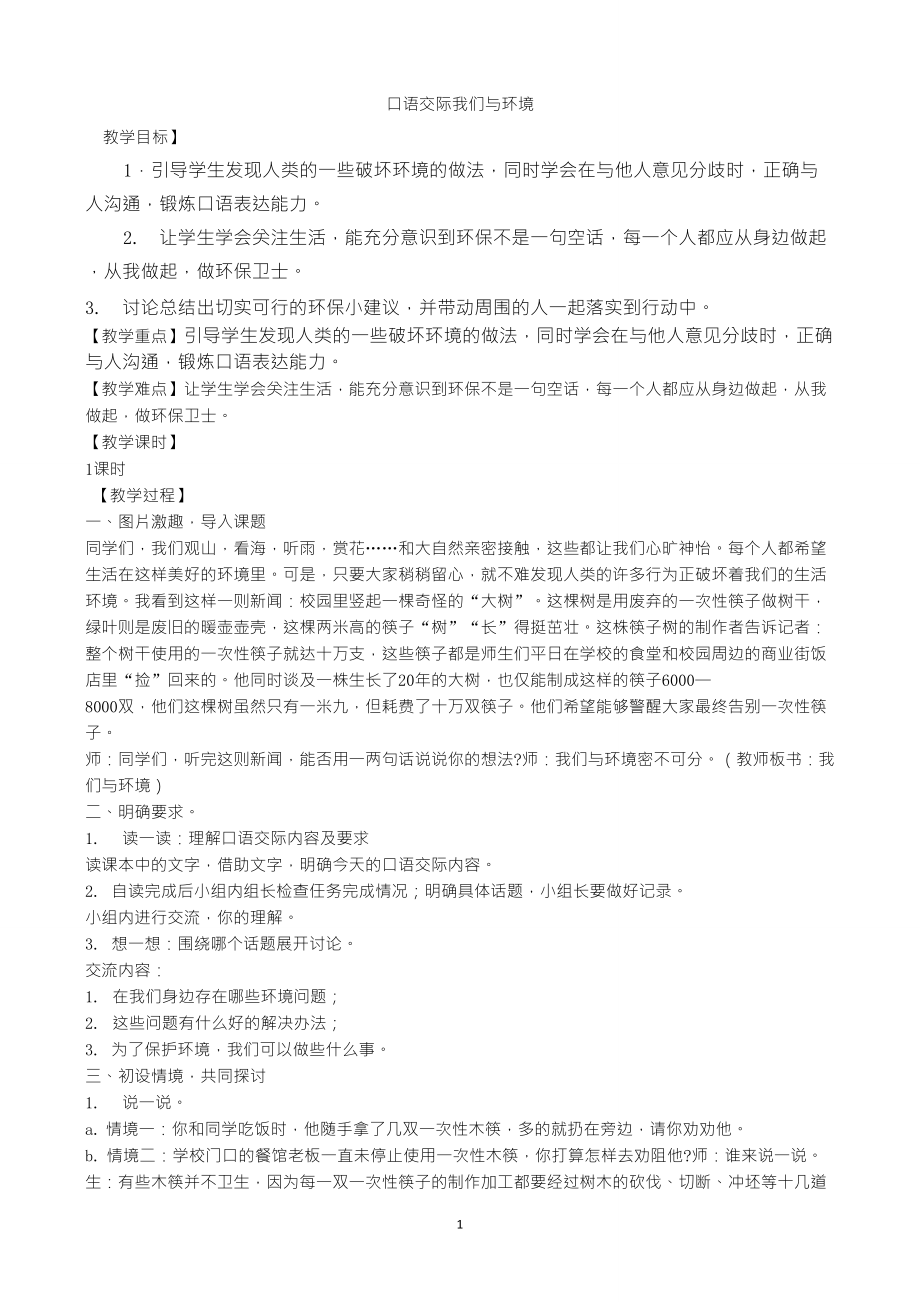 人教部編版四年級(jí)上冊(cè)語文《我們與環(huán)境》教案_第1頁