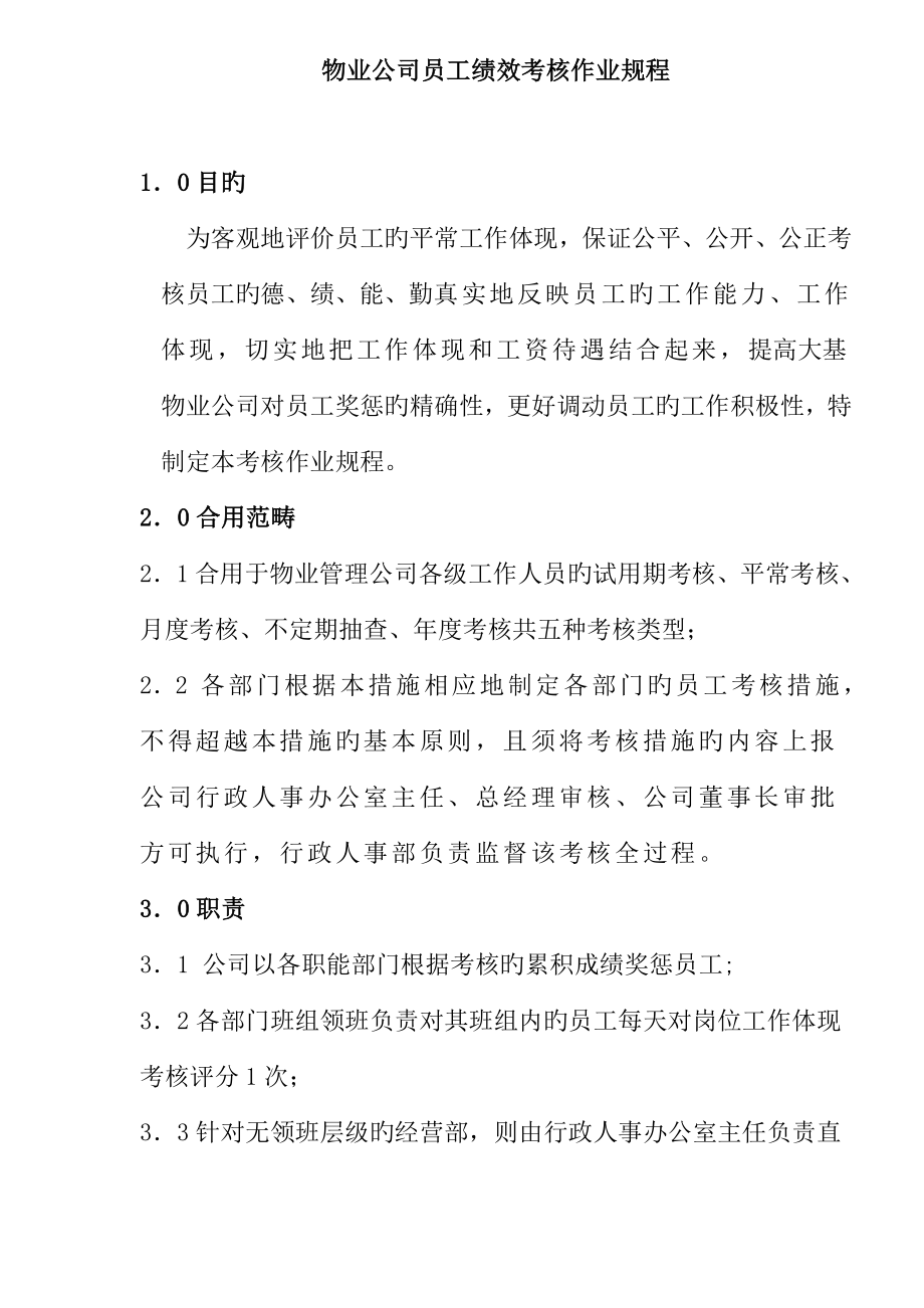 物业公司员工绩效考评作业专题规程doc_第1页