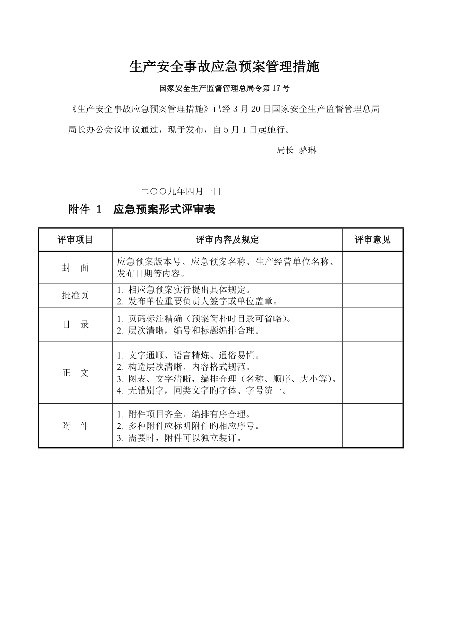 应急全新预案评估指标_第1页