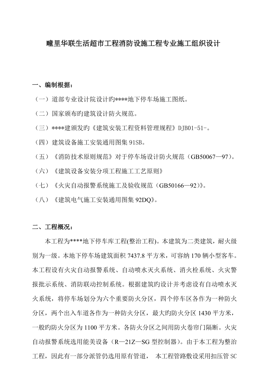 消防关键工程综合施工专题方案样本_第1页