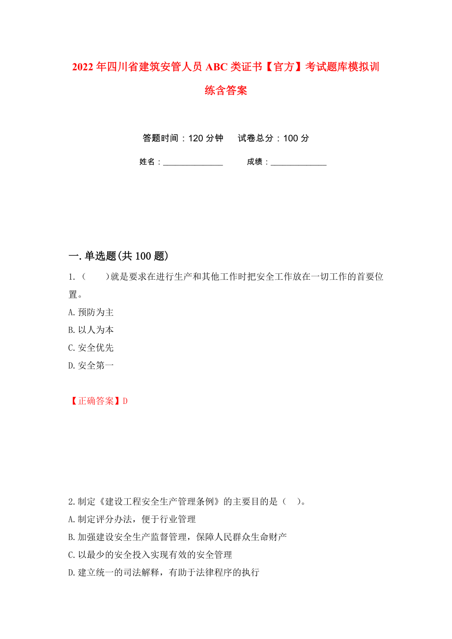 2022年四川省建筑安管人员ABC类证书【官方】考试题库模拟训练含答案（第26套）_第1页