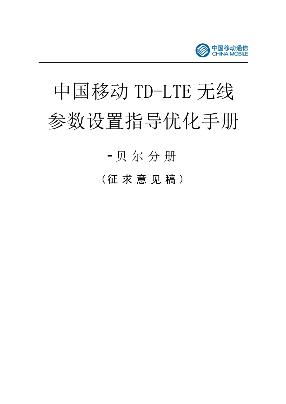 中国移动TDLTE无线参数设置指导优化手册上海贝尔分册精讲_第1页