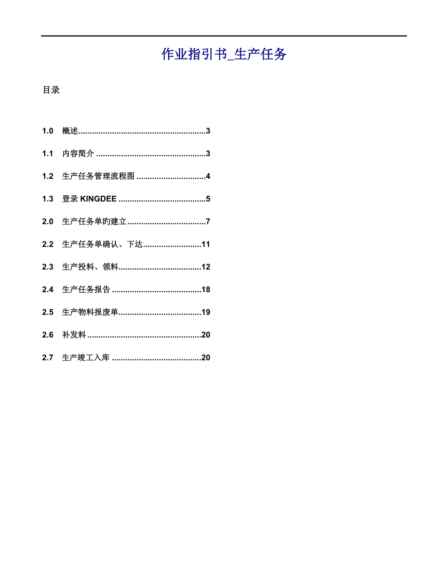 金蝶作业基础指导书生产任务管理_第1页