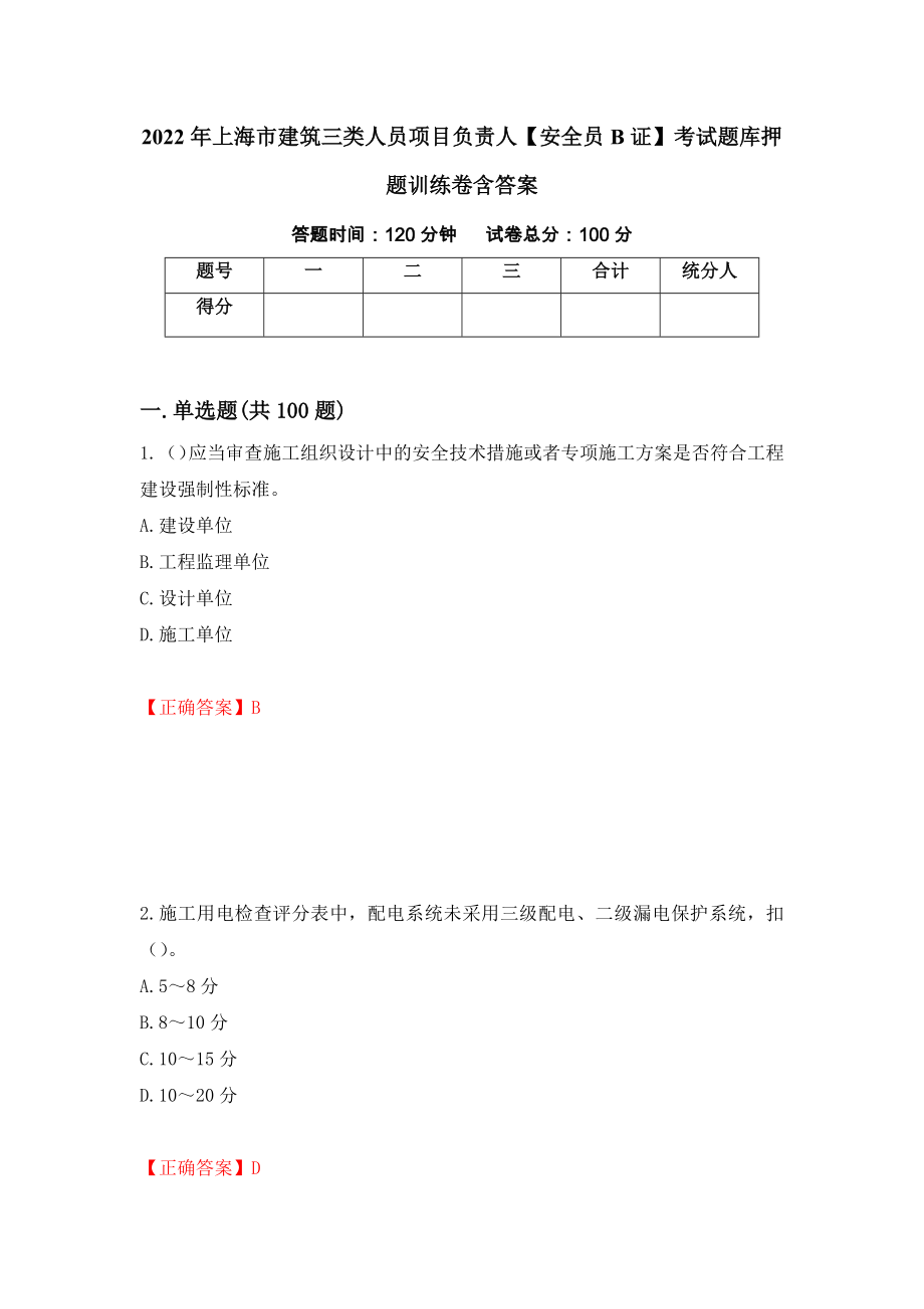 2022年上海市建筑三类人员项目负责人【安全员B证】考试题库押题训练卷含答案（第16期）_第1页