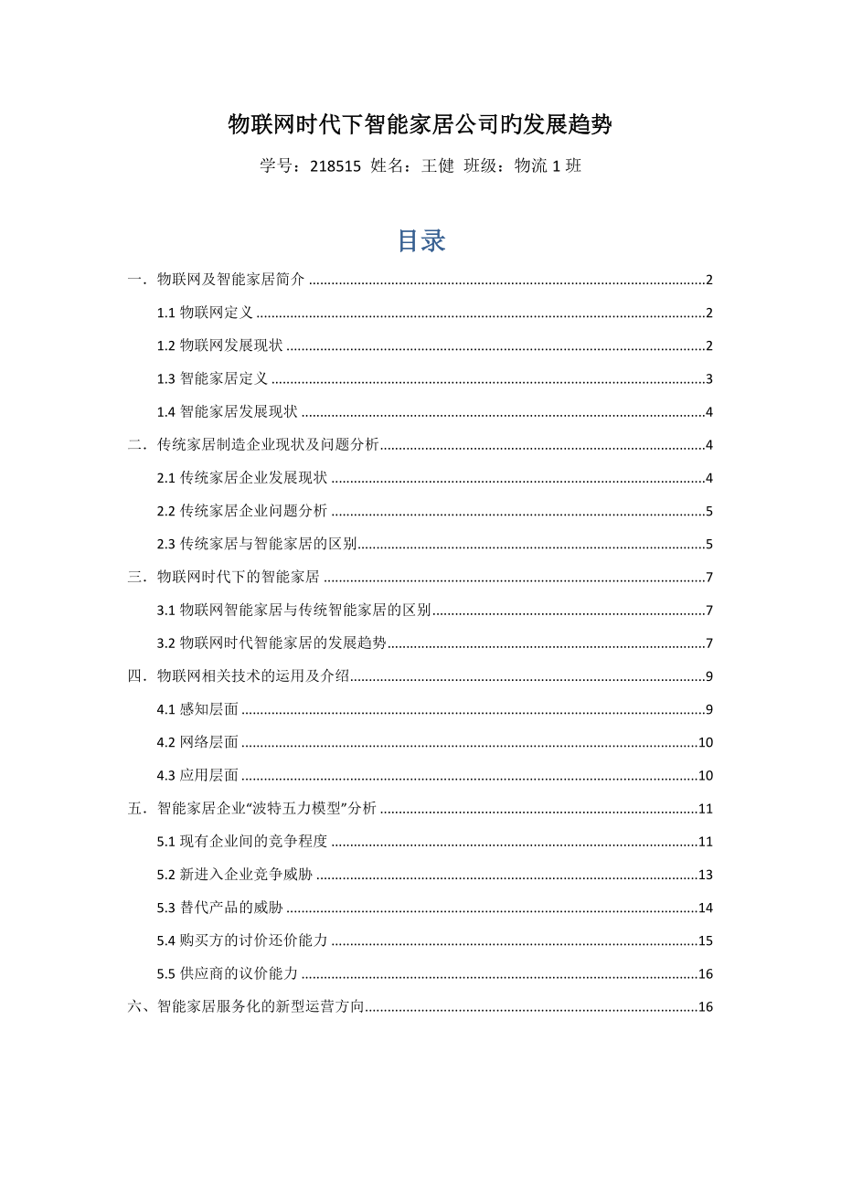 物联网重点技术导论大作业王健_第1页