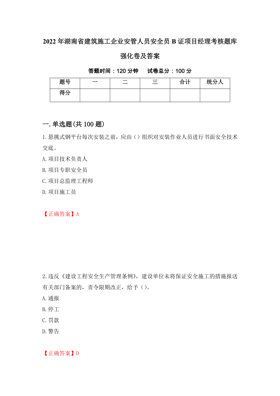 2022年湖南省建筑施工企业安管人员安全员B证项目经理考核题库强化卷及答案（第56套）_第1页