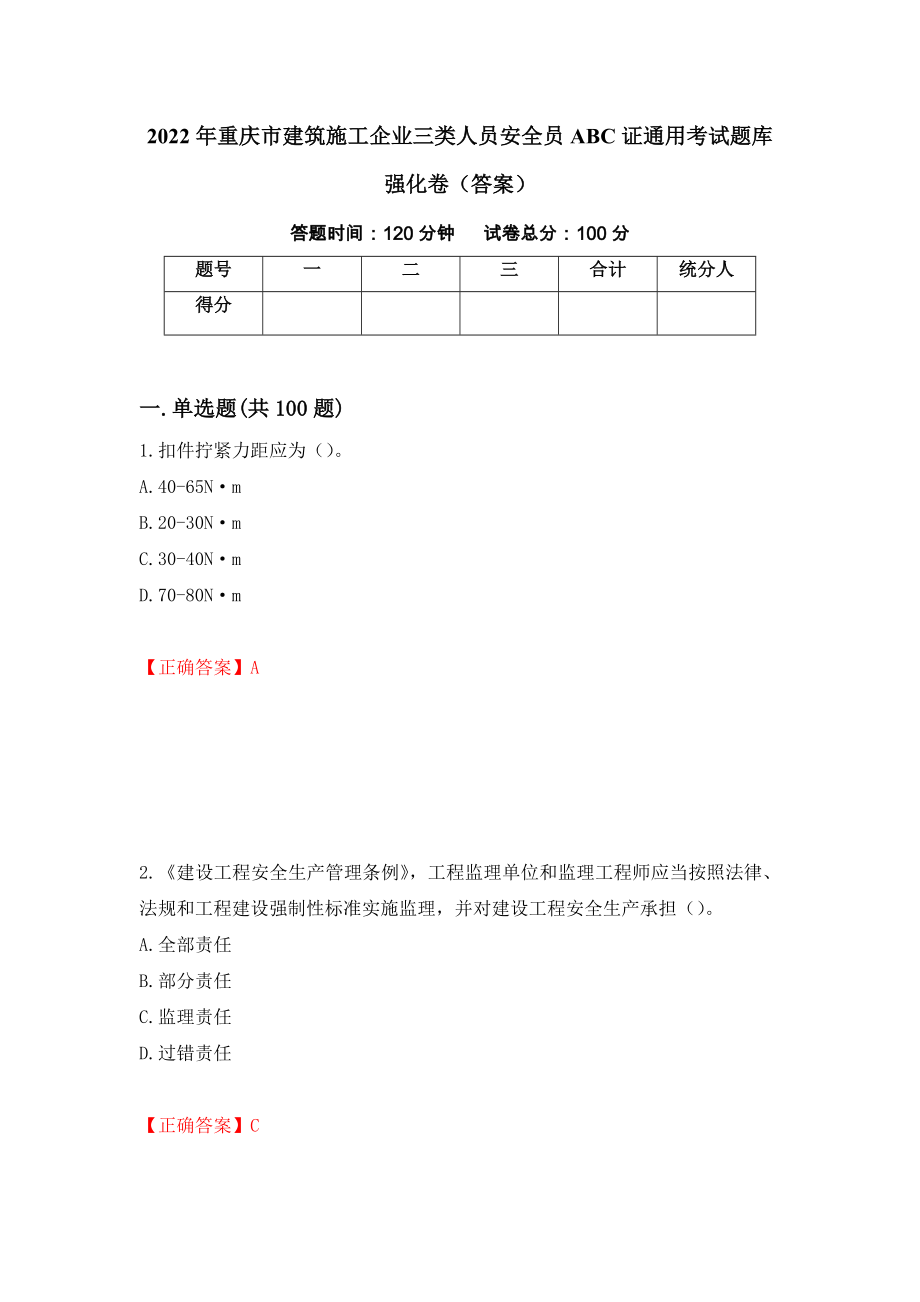 2022年重庆市建筑施工企业三类人员安全员ABC证通用考试题库强化卷（答案）（第36套）_第1页