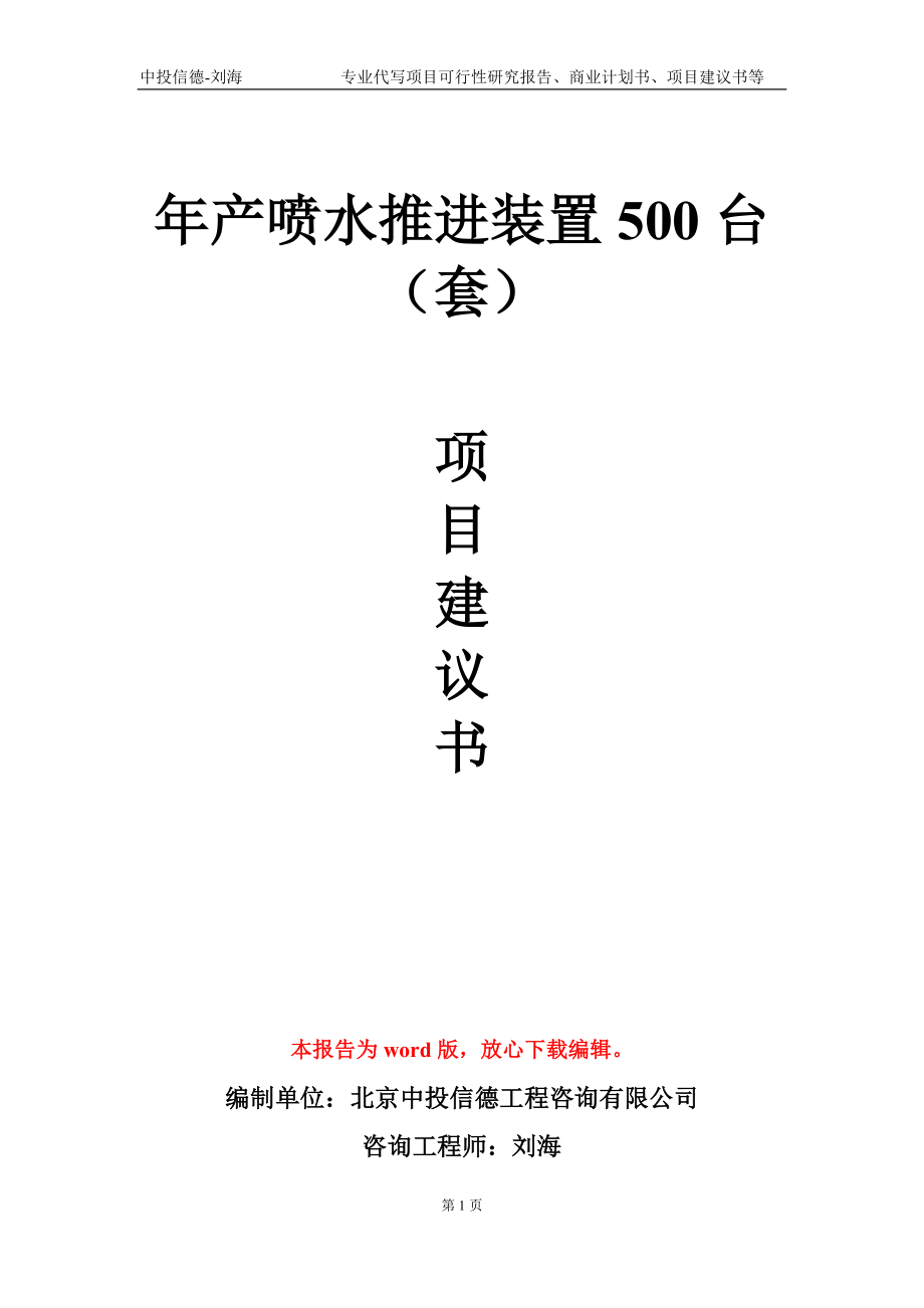 年產(chǎn)噴水推進(jìn)裝置500臺（套）項目建議書寫作模板-立項備案_第1頁