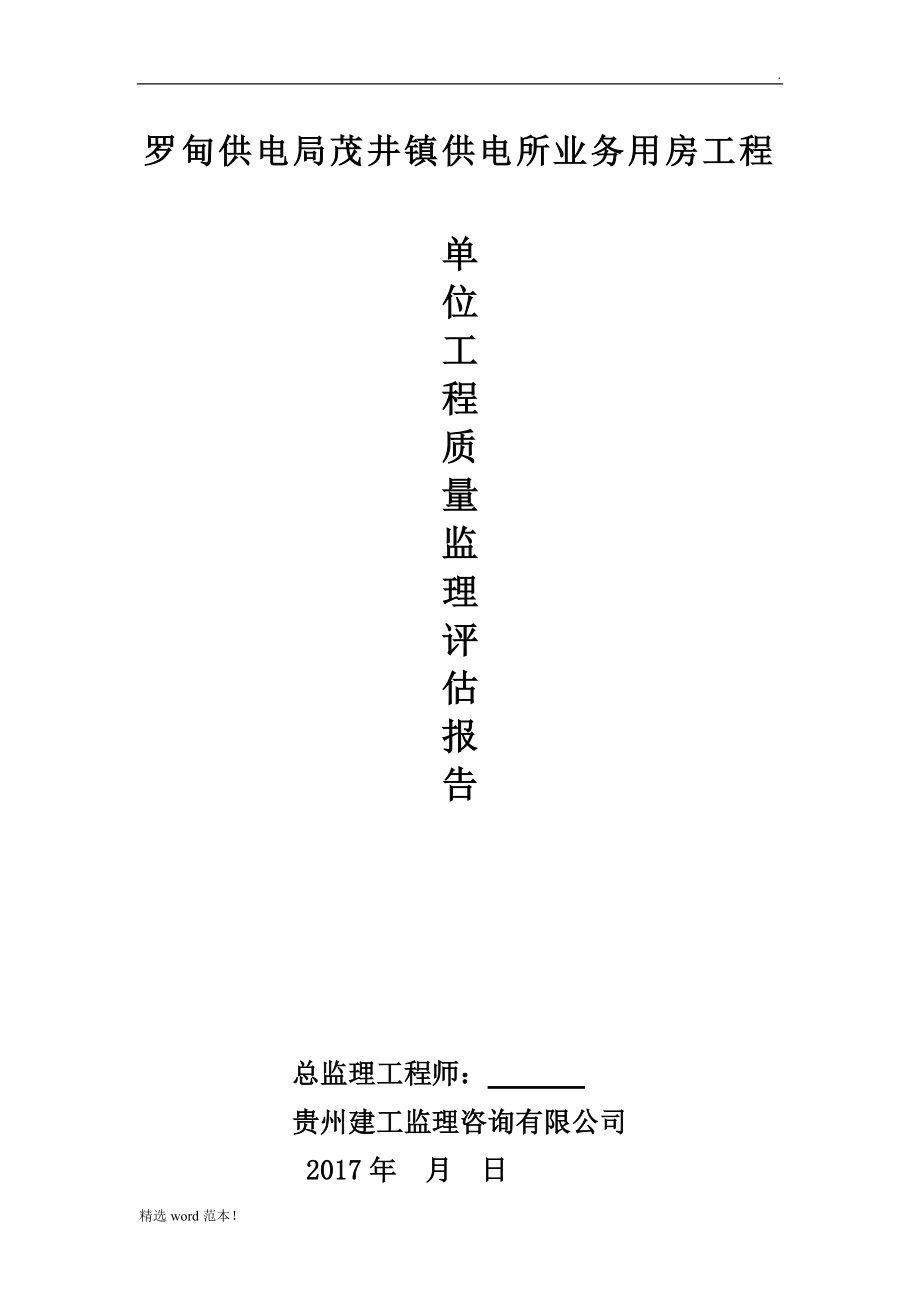 單位工程監(jiān)理質(zhì)量評估報告.doc_第1頁