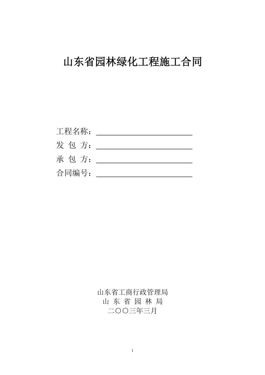 山東省園林綠化工程施工合同(范本).doc_第1頁